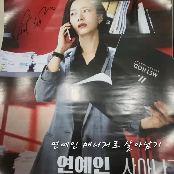 [BUNJANG] Celebrity Manager Drama Poster with Autograph by Cheon Jae-in and Kwak Sun-young / 연예인 매니저로 살아남기 포스터 천제인 곽선영 친필사인