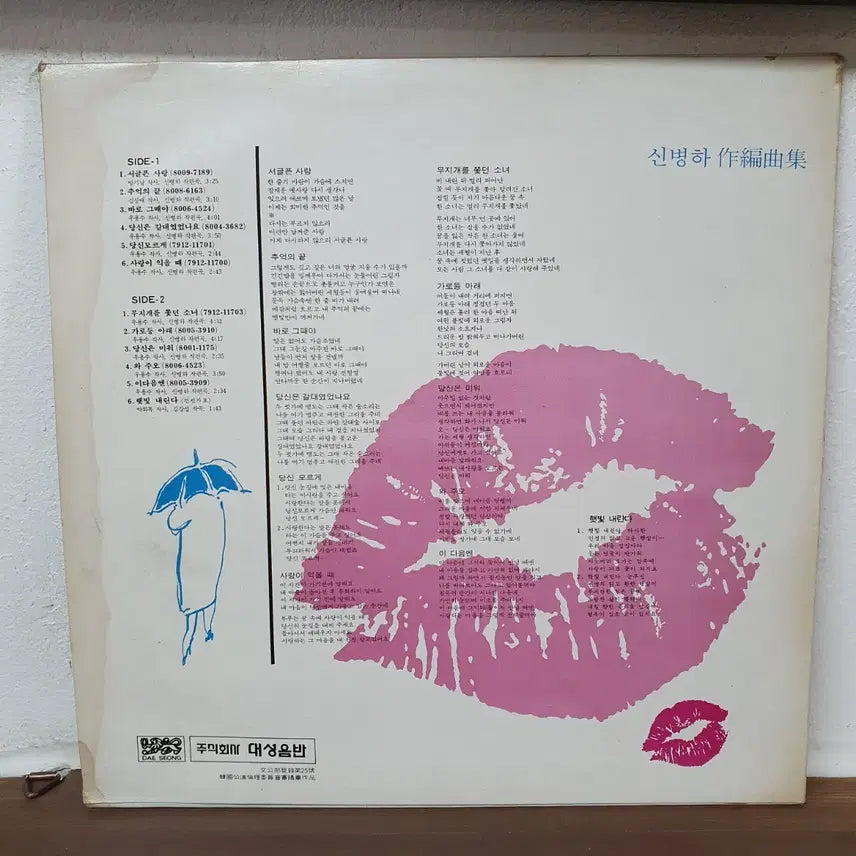 [BUNJANG] Joo Jung Song Collection LP 1981 Shin Byung-ha Arrangement Collection / 주정이 노래모음 LP 1981 신병하작편곡집. 귀한음반