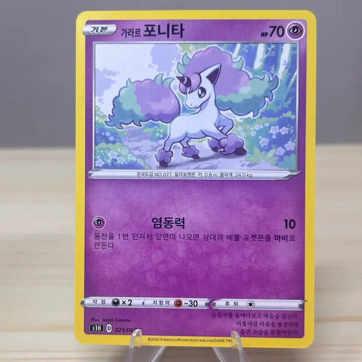 [BUNJANG] Galarian Ponyta S1H 021/060 C / [포켓몬카드] 가라르 포니타 s1H 021/060 C