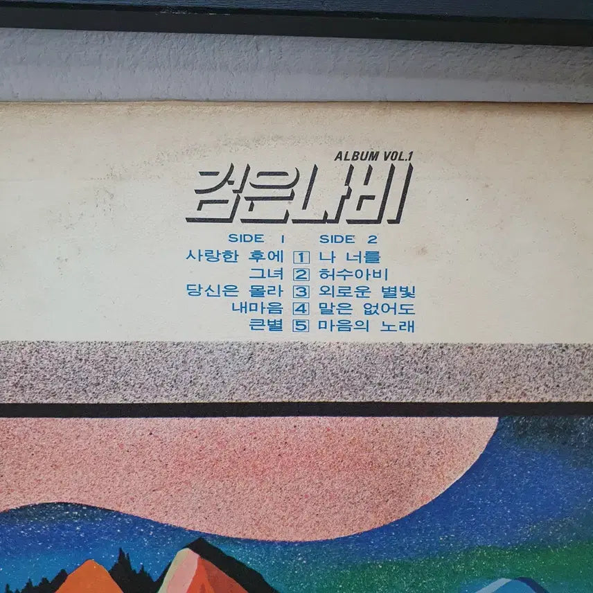 [BUNJANG] Black Butterfly Album Vol. 1 LP (1974) - Signed / 친필싸인반. 검은나비 앨범 Vol.1집 LP 1974 지구레코드