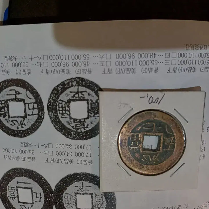 [BUNJANG] Sangpyeongtongbo Dang-o-jeon Coins / 상평통보 당오전 배심 하7 좌하접월표
