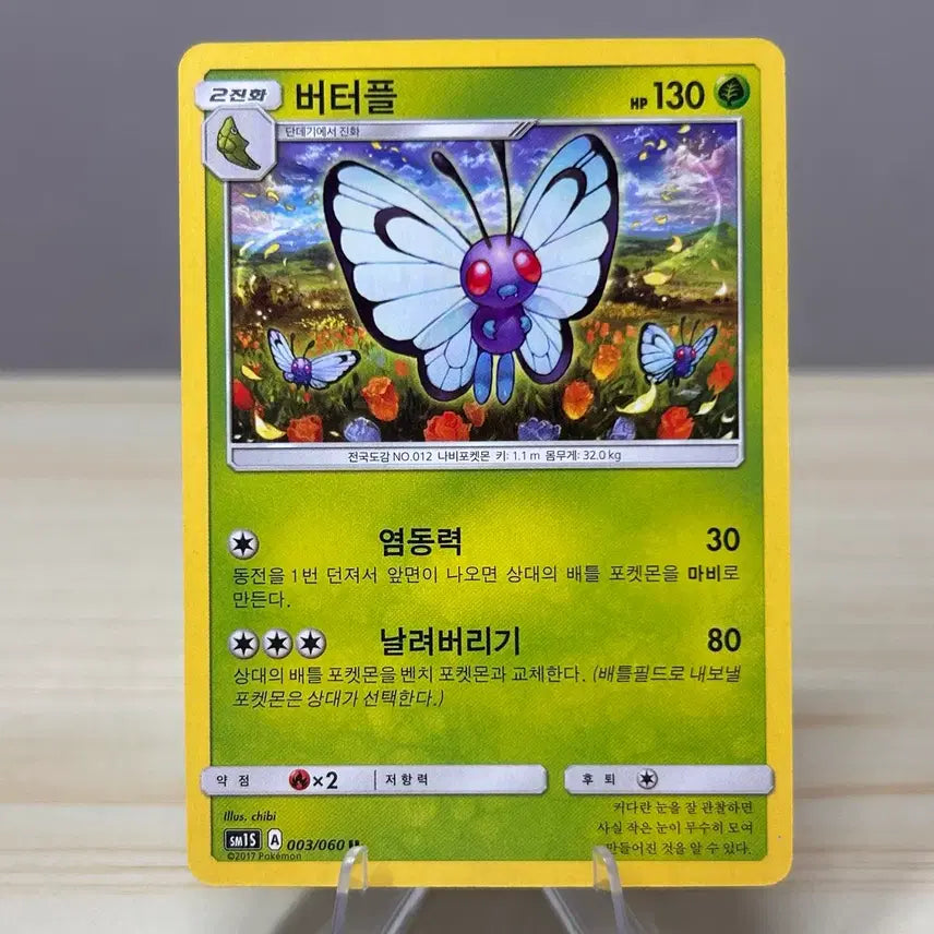 [BUNJANG] Classic Pokemon Card Butterfree SM1S 003/060 U / [고전 포켓몬카드] 버터플 sm1S 003/060 U