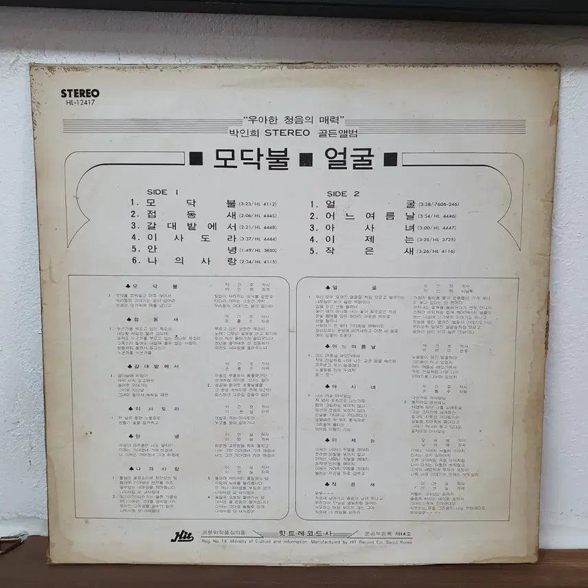 [BUNJANG] Park In-hee Modakbul Face LP 1978 Hit Record / 박인희 모닥불 얼굴 LP 1978 힛트레코드