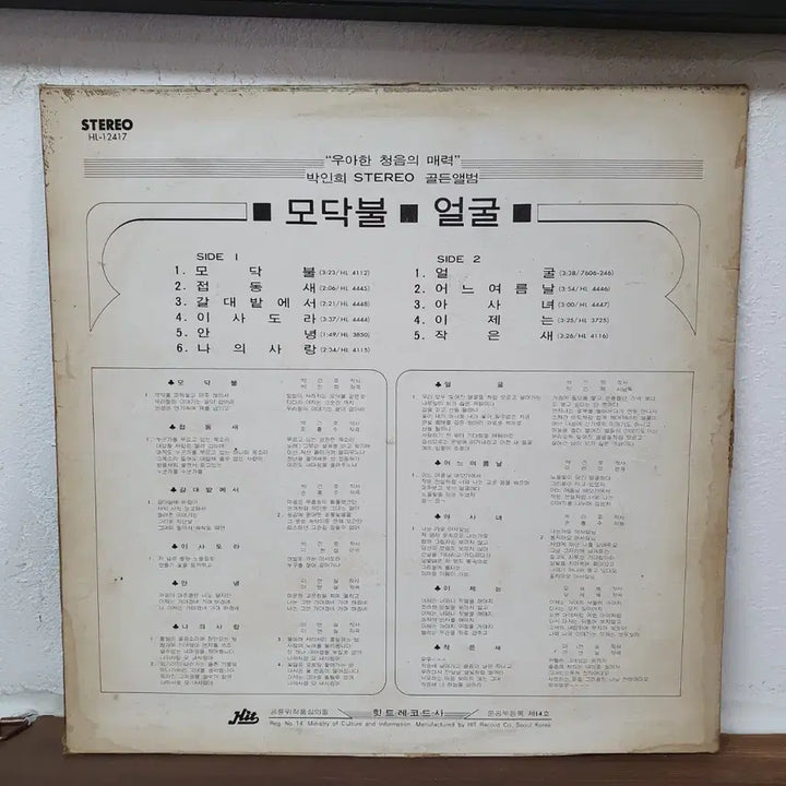 [BUNJANG] Park In-hee Modakbul Face LP 1978 Hit Record / 박인희 모닥불 얼굴 LP 1978 힛트레코드