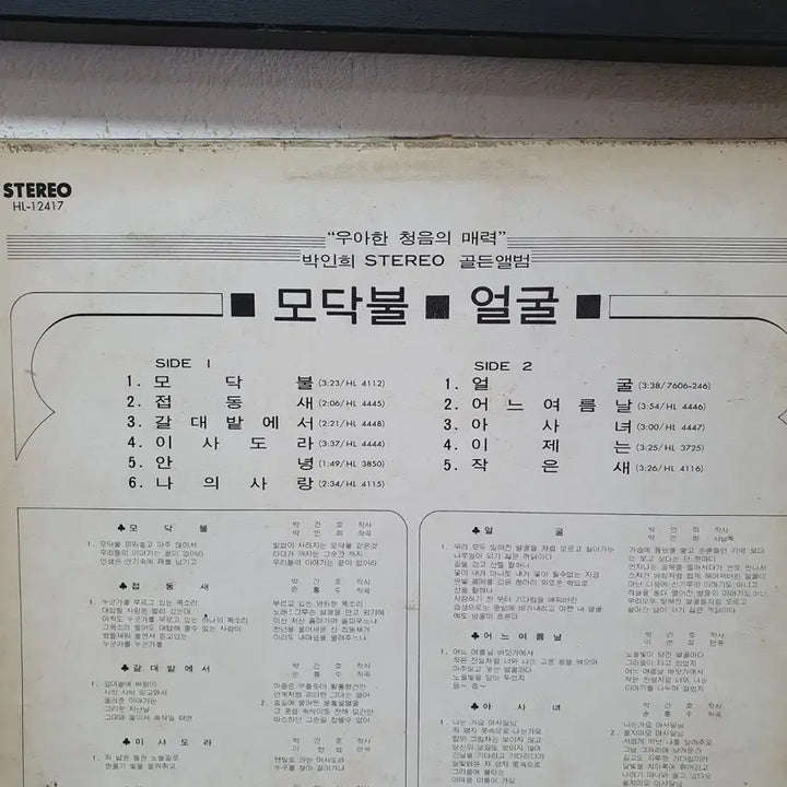 [BUNJANG] Park In-hee Modakbul Face LP 1978 Hit Record / 박인희 모닥불 얼굴 LP 1978 힛트레코드