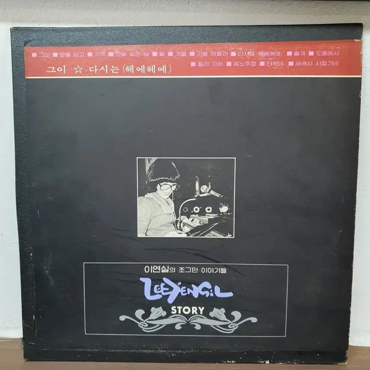 [BUNJANG] Lee Yun Sil (이연실) "Small Stories" (조그만 이야기들) STORY LP 1983 / 이연실 조그만 이야기들 STORY LP 1983