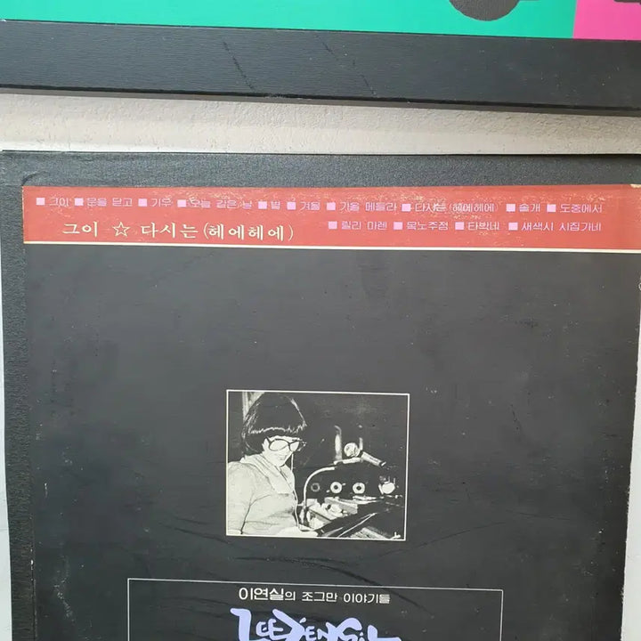 [BUNJANG] Lee Yun Sil (이연실) "Small Stories" (조그만 이야기들) STORY LP 1983 / 이연실 조그만 이야기들 STORY LP 1983