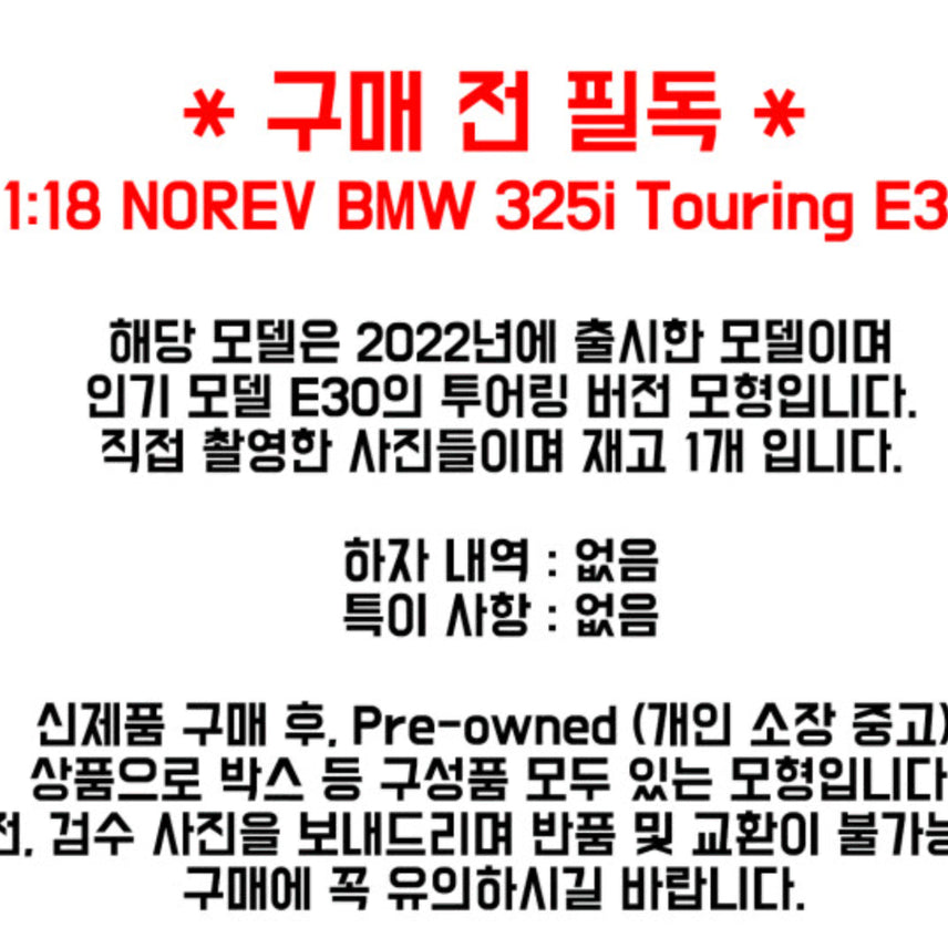 [BUNJANG] NOREV 1:18 Scale BMW 325i E30 Touring Red Die-cast Model / NOREV 노레브 1:18스케일 BMW 325i E30 투어링 레드 올드카 다이캐스트