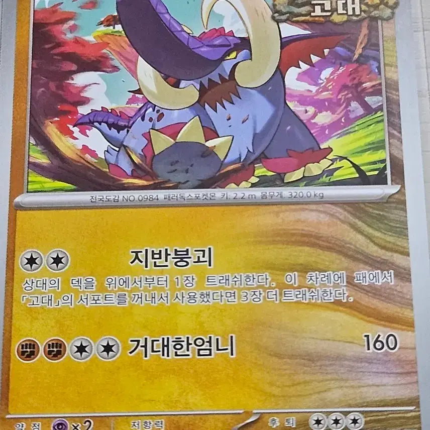 [BUNJANG] Pokemon Card Great Uncle 086/187 / 포켓몬카드 위대한엄니 086/187