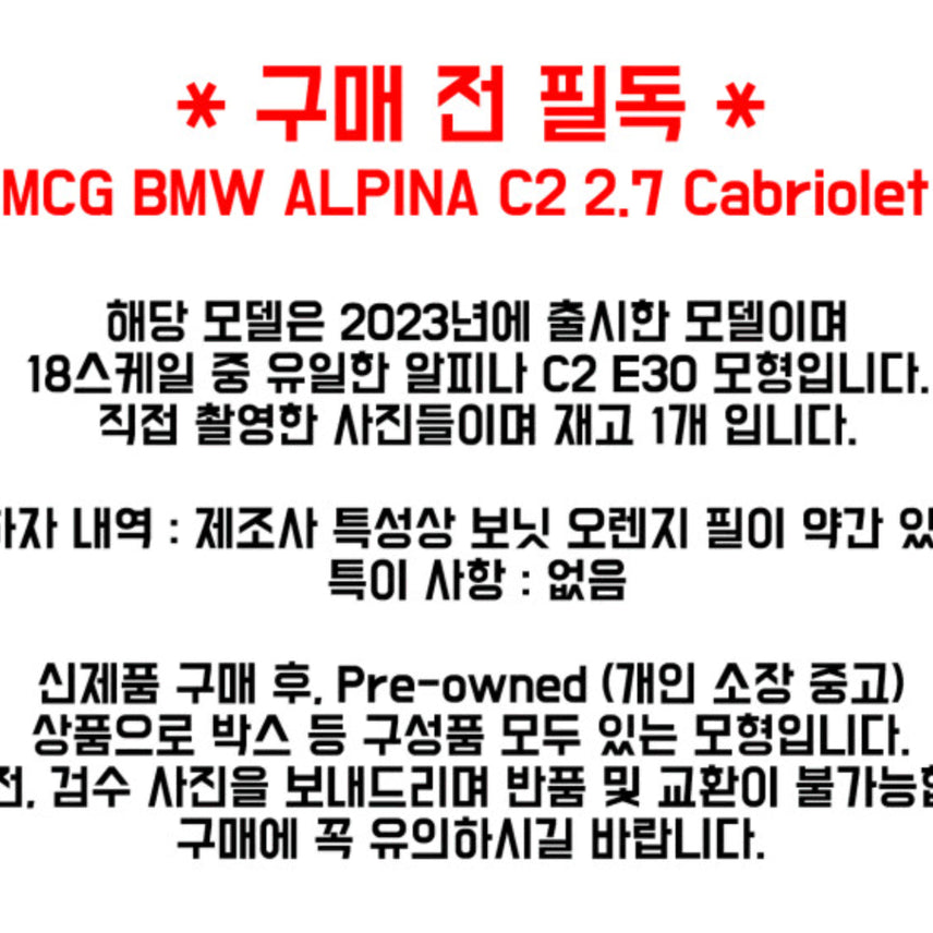 [BUNJANG] MCG 1:18 BMW E30 Alpina C2 2.7 Diecast Model Black / MCG 1:18스케일 BMW E30 ALPINA C2 2.7 알피나 다이캐스트 블랙