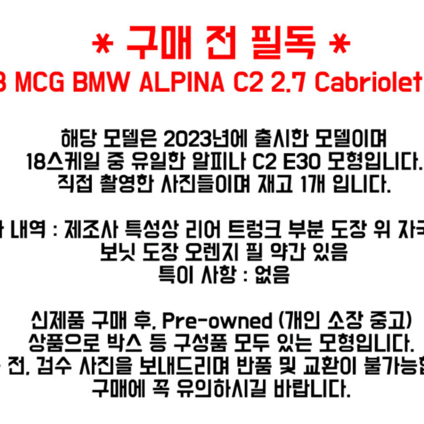 [BUNJANG] MCG 1:18 BMW E30 ALPINA C2 2.7 Diecast Model Car White / MCG 1:18스케일 BMW E30 ALPINA C2 2.7 알피나 다이캐스트 화이트