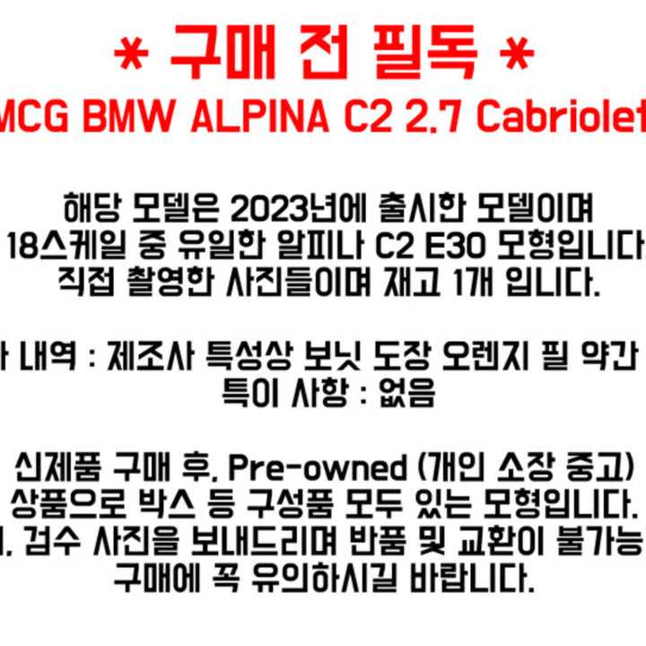 [BUNJANG] MCG 1:18 BMW E30 Alpina C2 2.7 Diecast Model Red / MCG 1:18스케일 BMW E30 ALPINA C2 2.7 알피나 다이캐스트 레드