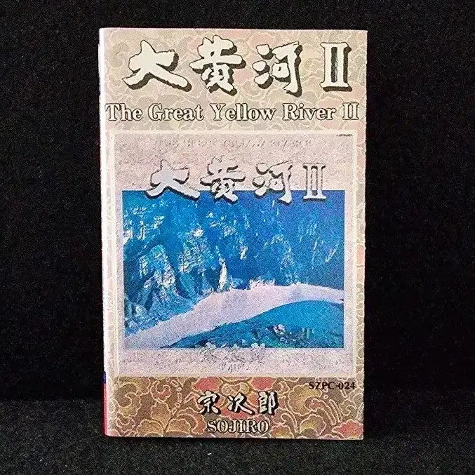 [BUNJANG] Sojiro The Great Yellow River II Cassette Tape / 대황하 2집 SOJIRO 카세트 테이프