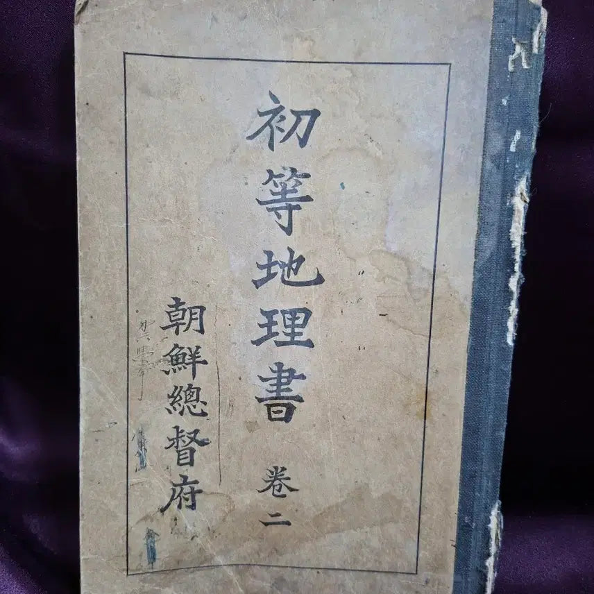 [BUNJANG] 1933 First Edition Elementary Geography Textbook by the Government-General of Chosen / 조선총독부 발행(1933년) 초등지리서 초판