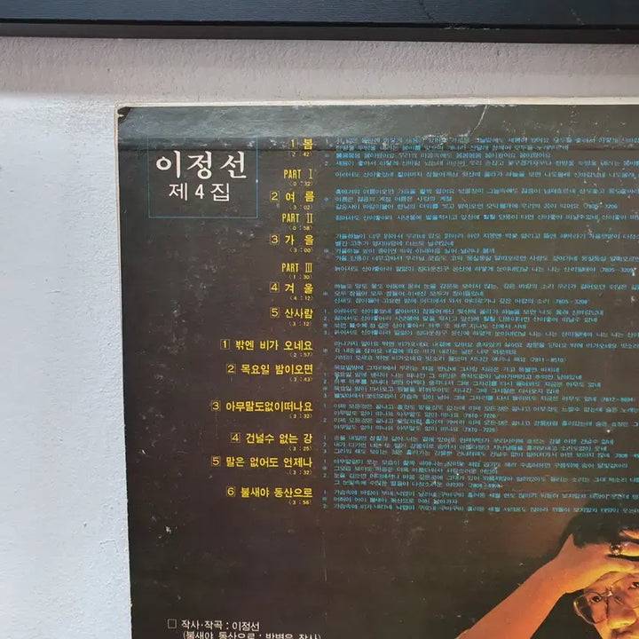 [BUNJANG] Lee Jung-sun 4th Album LP 1979 / 이정선4집 LP 1979 대한음반제작소