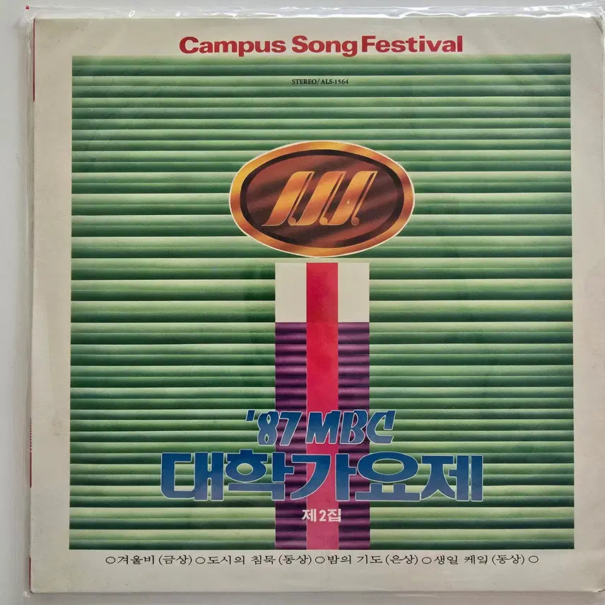 [BUNJANG] 1987 MBC College Song Festival Vol. 2 LP (Sealed) / &