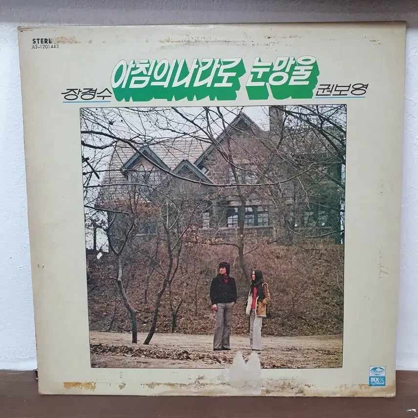 [BUNJANG] Jang Kyung-soo &amp; Kwon Bo-young Narration of the Morning Land Eye Pupil LP 1979 / 장경수 권보영 아침의 나라로 눈망울 LP 1979 지구레코드