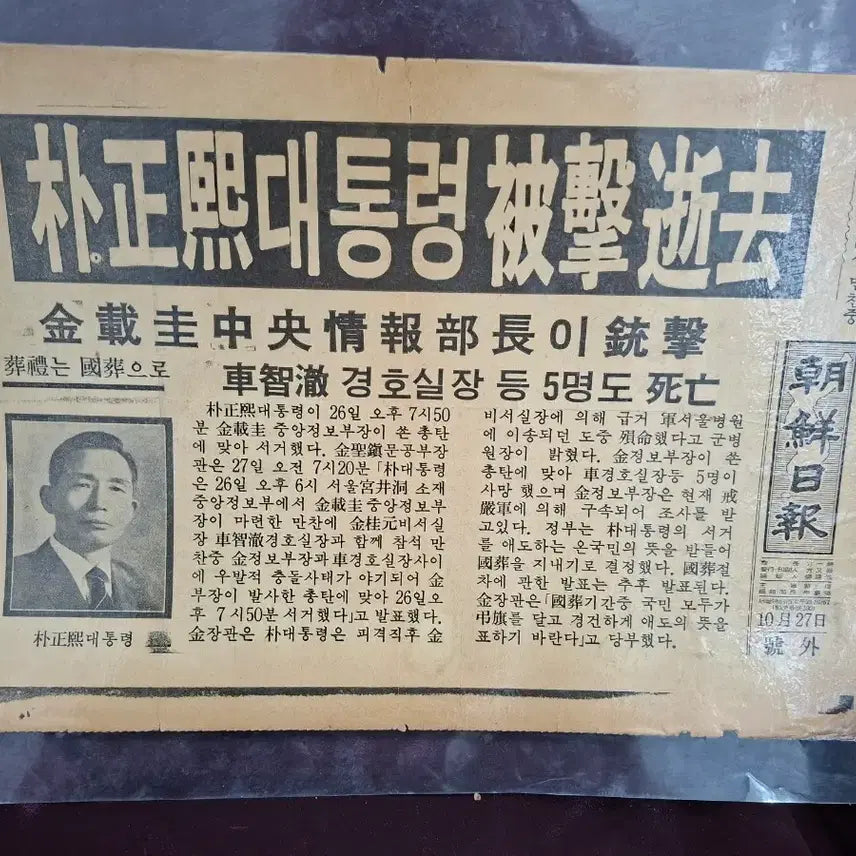 [BUNJANG] 1979 Special Edition Newspaper: Assassination of President Park Chung-hee / 박정희 대동령 피격 서거(1979년10월27일) 호외