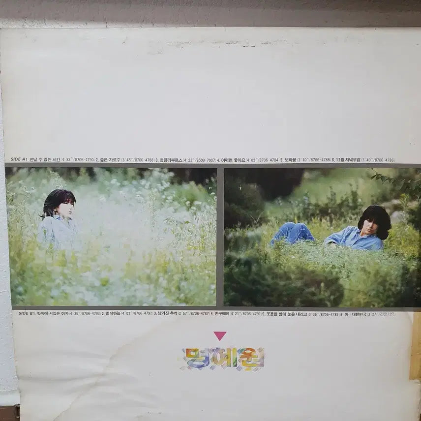 [BUNJANG] Myunghye Won 1st Album (The Time We Cannot Meet) LP 1987 / 명혜원 1집 (만날 수 없는 시간) LP 1987 지구레코드