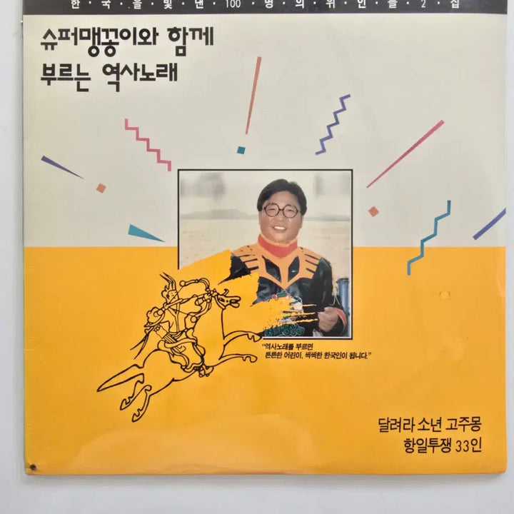 [BUNJANG] 100 Great Koreans Vol. 2 LP (Singing History Songs with Super Maenggongi) / 한국을 빛낸 100명의 위인들 2집 LP/ (슈퍼맹꽁이와 함께 부르는 역사노래)/ 미개봉/ 좌하단 펀칭구멍
