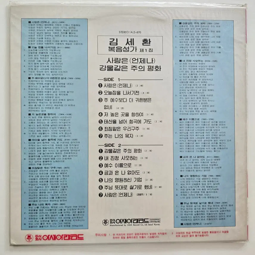 [BUNJANG] Kim Se Hwan Gospel Vol. 1 (Love is Always / River of Peace) LP (Sealed) / 김세환 LP/  김세환 복음성가 제1집 (사랑은 언제나 / 강물같은 주의평화)/ 미개봉