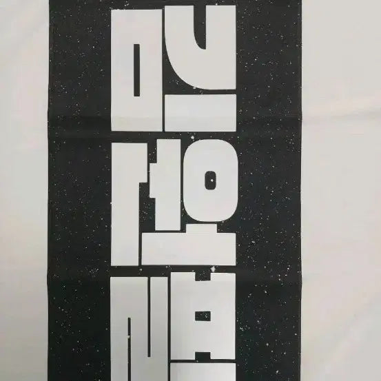 [BUNJANG] DAY6 Kim Wonpil Slogan / 데이식스 김원필 슬로건