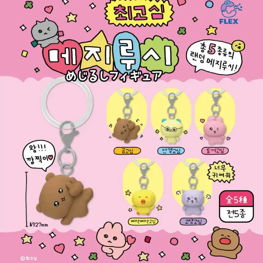 [BUNJANG] Choigo Sim Mezilushi Gacha Keyring Set (3 Pieces) / 최고심 메지루시 가챠 키링 3개 일괄세트