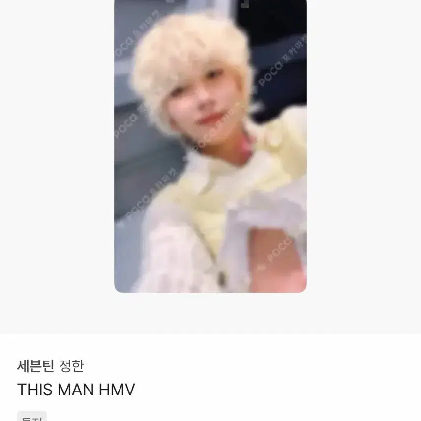 [BUNJANG] SEVENTEEN Jeonghan THIS MAN HMV POB Photocard / 세븐틴 정한 디스맨 THIS MAN HMV 특전 포카