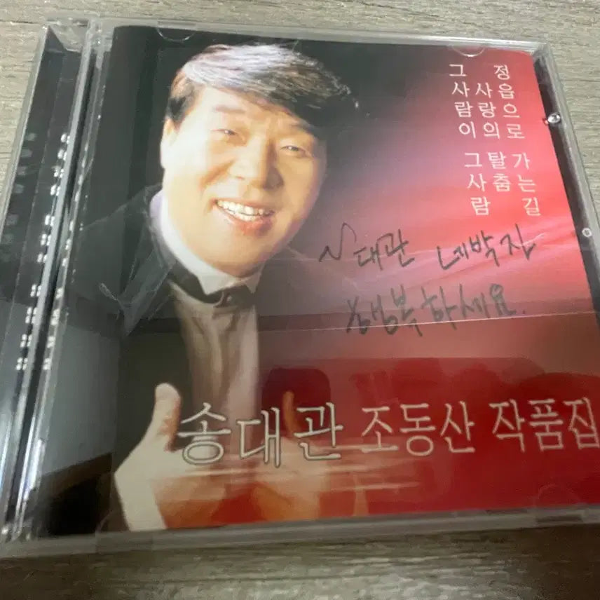 [BUNJANG] Song Dae-gwan &amp; Jo Dong-san Autographed Album Collection CD / 친필사인 송대관 조동산 작품집 CD