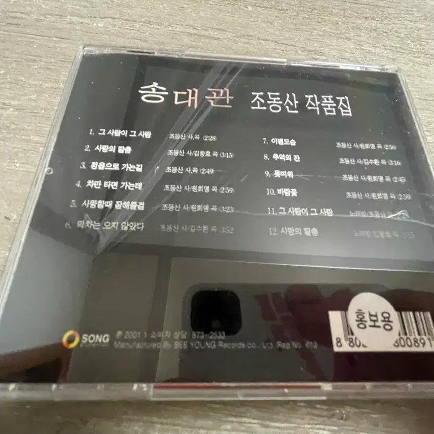 [BUNJANG] Song Dae-gwan &amp; Jo Dong-san Autographed Album Collection CD / 친필사인 송대관 조동산 작품집 CD