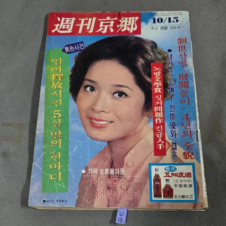 [BUNJANG] Weekly Gyeonghyang Magazine October 15, 1978 Issue / 78년 10월 15일 발행 . 주간경향 .표제모델 탤런트 이효춘
