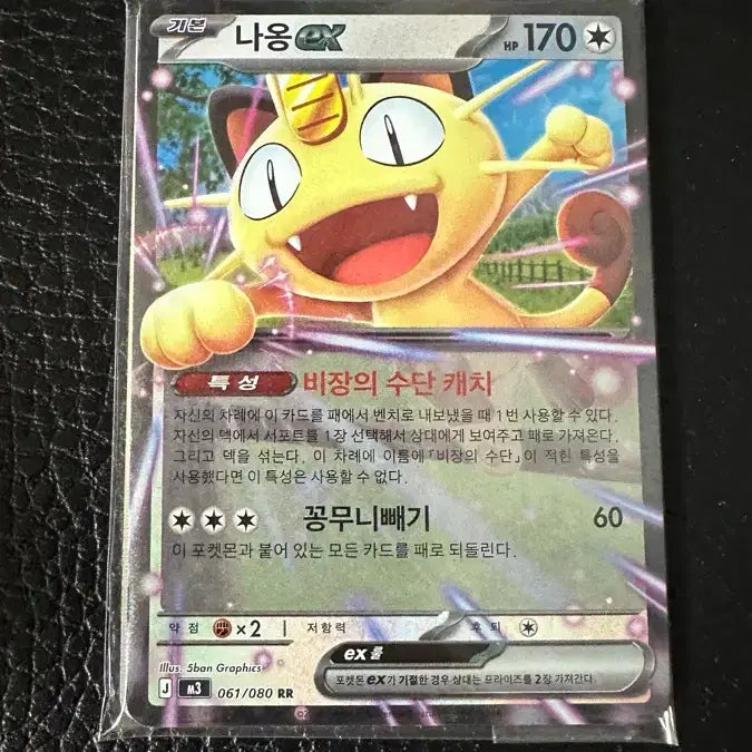 [BUNJANG] Pokemon Card Meowth EX RR (061/080) + 9x Common Cards Bundle / 포켓몬 카드 나옹 EX
