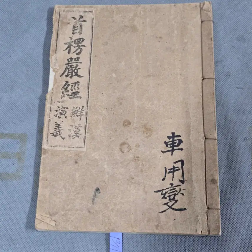 [BUNJANG] 1922 Sutra of the Shurangama Sutra Vol. 1 / 1922년(불기2949년) 수능엄경 권1