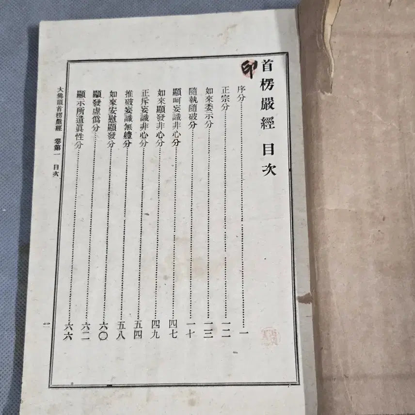 [BUNJANG] 1922 Sutra of the Shurangama Sutra Vol. 1 / 1922년(불기2949년) 수능엄경 권1