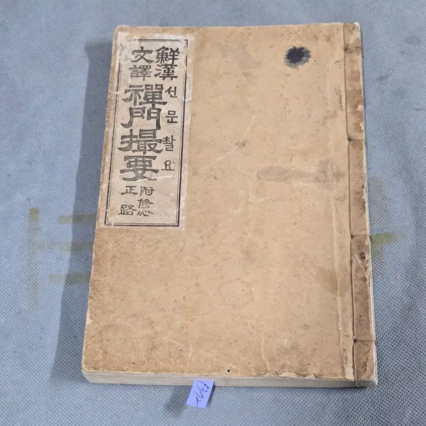 [BUNJANG] Seonmunchwaryo (Collection of Buddhist Teachings) - 5 Volumes, 1 Book (1923 Edition) / 1923년 백상규역 국한문혼용 선문촬요 5권 1책