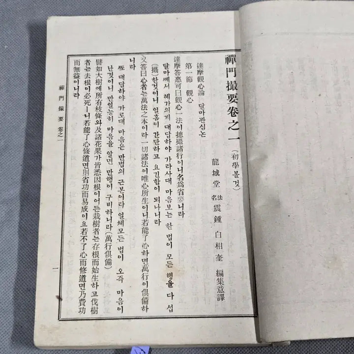 [BUNJANG] Seonmunchwaryo (Collection of Buddhist Teachings) - 5 Volumes, 1 Book (1923 Edition) / 1923년 백상규역 국한문혼용 선문촬요 5권 1책