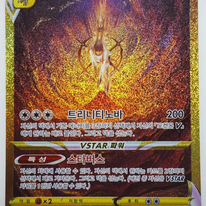 [BUNJANG] Arceus VSTAR UR [262/172] / 아르세우스 VSTAR UR [262/172]