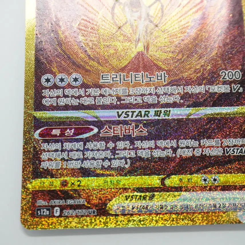 [BUNJANG] Arceus VSTAR UR [262/172] / 아르세우스 VSTAR UR [262/172]