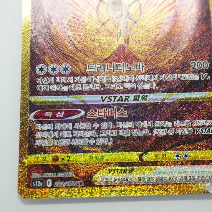 [BUNJANG] Arceus VSTAR UR [262/172] / 아르세우스 VSTAR UR [262/172]