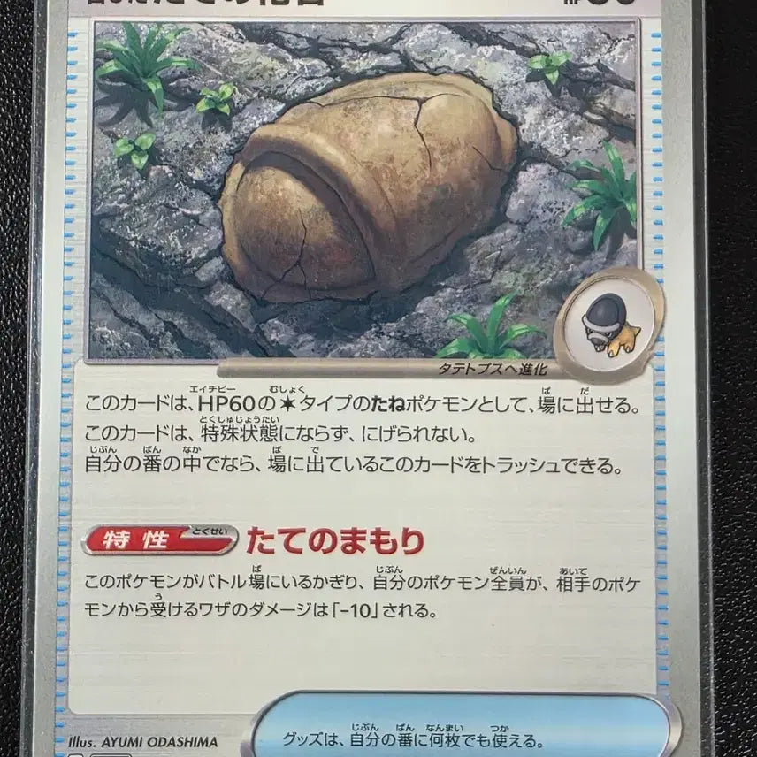 [BUNJANG] Pokemon Card Old Shield Fossil C Abyssai (Japanese Edition) / 포켓몬 카드 오래된 방패 화석 C 어비스아이 (일어판)