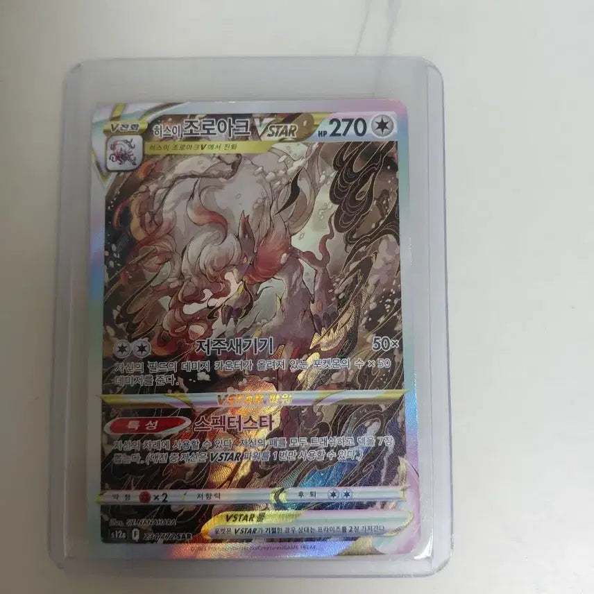 [BUNJANG] Hisuian Zoroark SAR Trading Card / 히스이 조로아크 sar