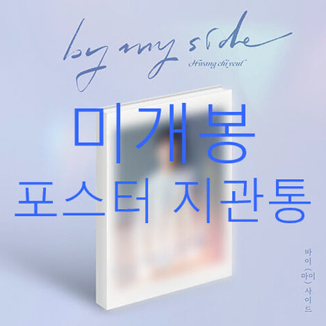 [BUNJANG] Hwang Chiyeul By My Side Sealed CD Bundle Set with Poster and Poster Tube / [미개봉] 황치열 - By My Side (포스터 + 지관통 포함, CD)