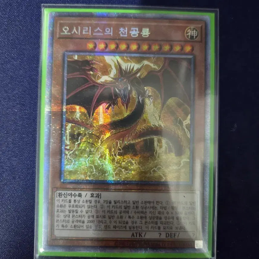 [BUNJANG] Yu-Gi-Oh! Osiris the Sky Dragon PAC1-KR001 / 오시리스의 천공룡 (PAC1-KR001)