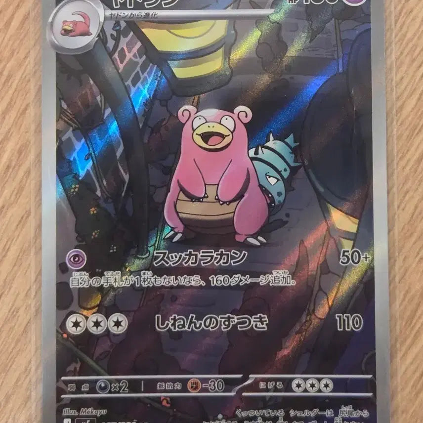 [BUNJANG] Pokemon Card Slowbro AR 087/081 (M5) Centering Good / [일판/일본판] 포켓몬 카드 야도란 AR 087/081 (M5) 센터링 good!