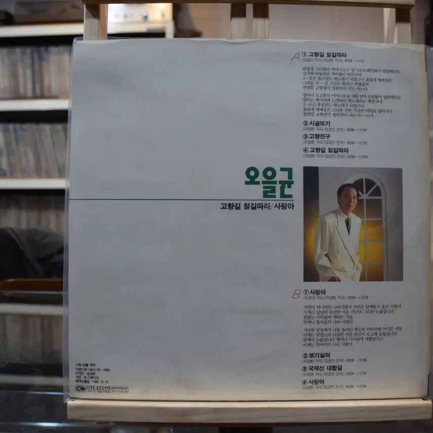 [BUNJANG] Oh Eul Gyun "Homeland Road Along the Railway Track" LP (Mint Condition) / 오을균 민트 : 고향길 철길따라