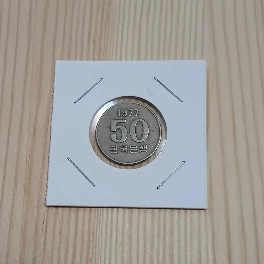 [BUNJANG] 1977 50th Anniversary Special Mint Year 50 Won Coin / 한국은행 1977년50주 특년도 사용제