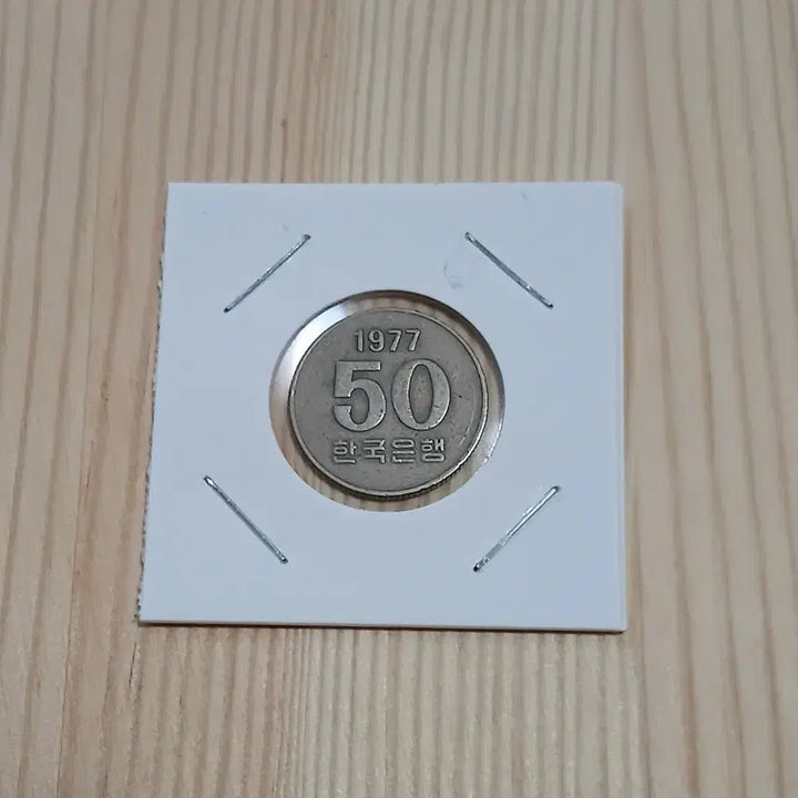 [BUNJANG] 1977 50th Anniversary Special Mint Year 50 Won Coin / 한국은행 1977년50주 특년도 사용제