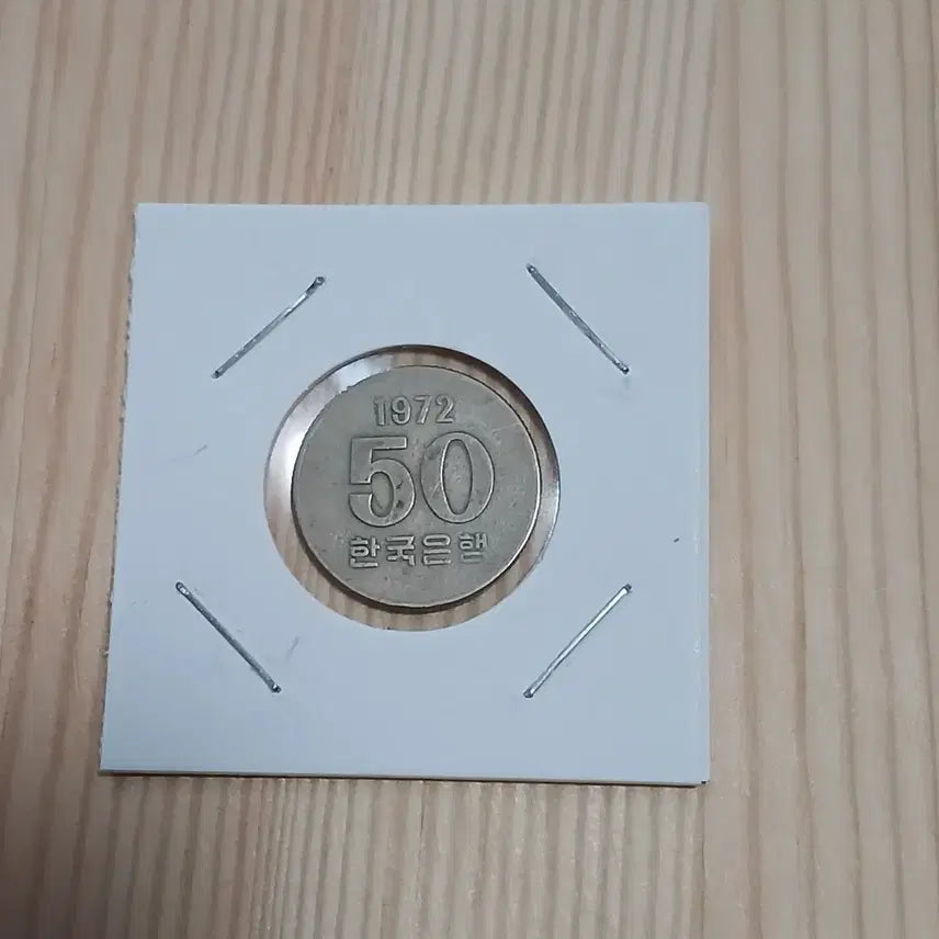 [BUNJANG] Bank of Korea 1972 50th Anniversary Special Mint Year Uncirculated Coin / 한국은행 1972년 50주 최초발행 특년도 사용제