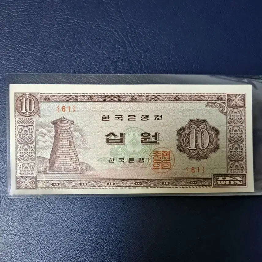 [BUNJANG] Gyeongju Cheomseongdae 10 Won Note - Unused - Serial Number 61 / 첨성대10원 유년도 판번호61번 미사용