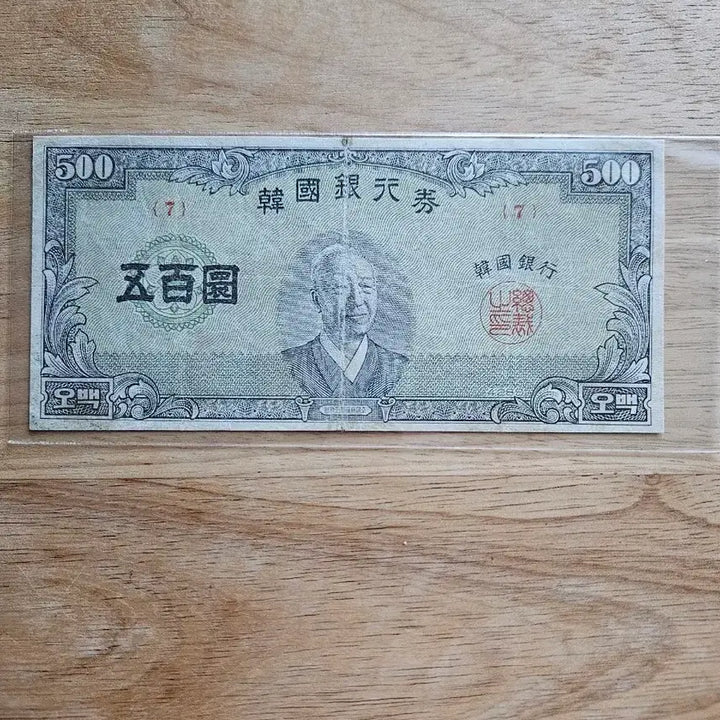 [BUNJANG] South Korea 500 Hwan Banknote (Short Term Year 4289, Block 7) / 4289년오백환권